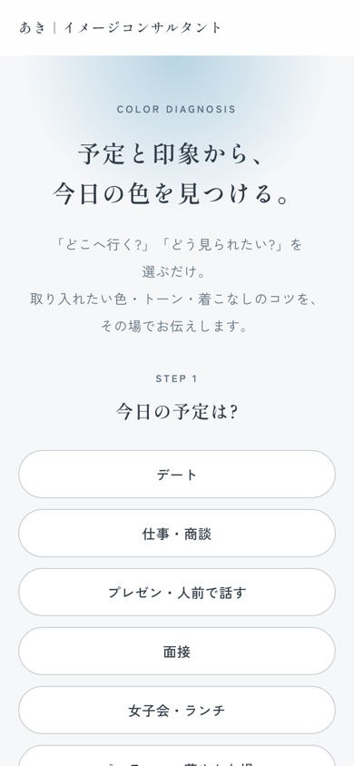 カラー診断ツールをスマートフォンで表示した画面