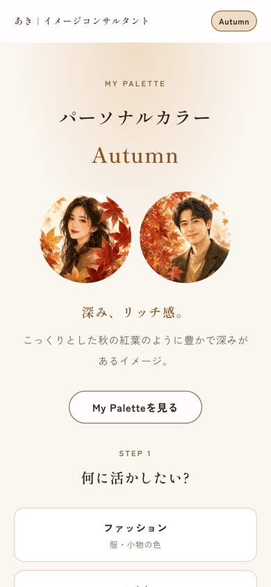 パーソナルカラー色見本 Autumnをスマートフォンで表示した画面
