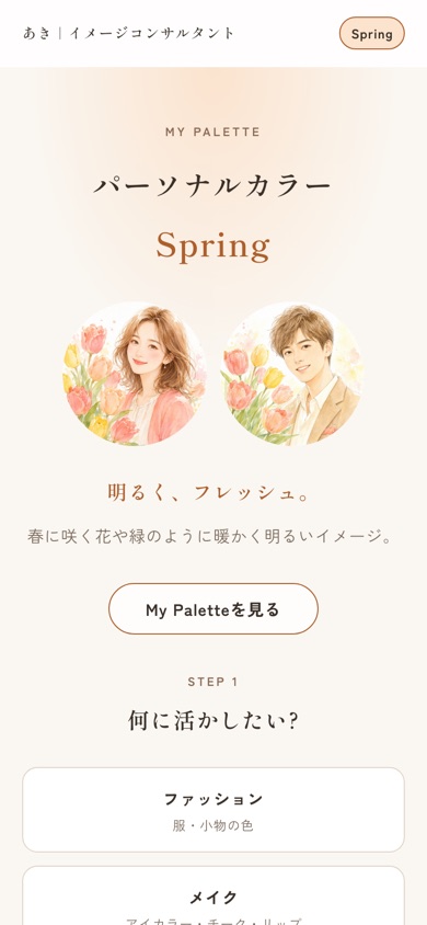パーソナルカラー色見本 Springをスマートフォンで表示した画面