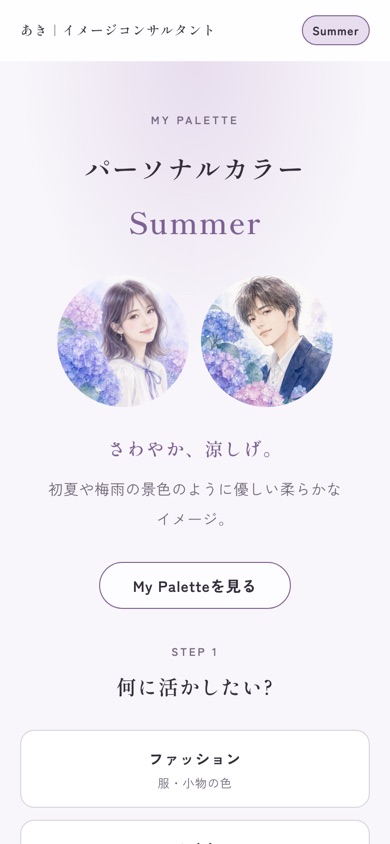 パーソナルカラー色見本 Summerをスマートフォンで表示した画面