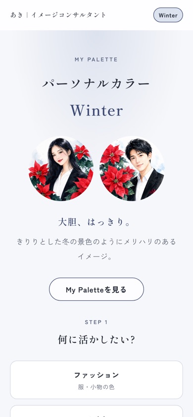 パーソナルカラー色見本 Winterをスマートフォンで表示した画面