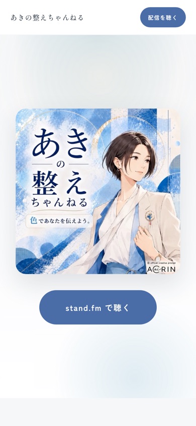 音声配信の紹介をスマートフォンで表示した画面