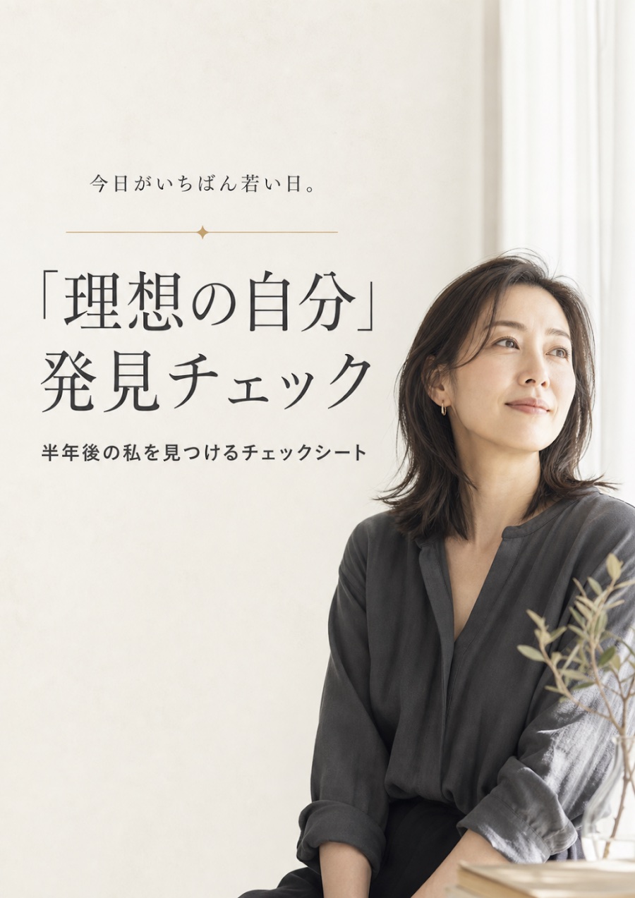 「理想の自分」チェックシートの表紙