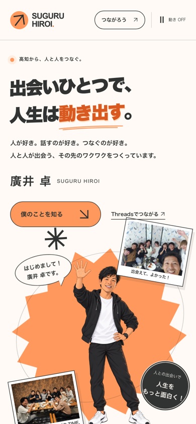 プロフィールLPをスマートフォンで表示した画面