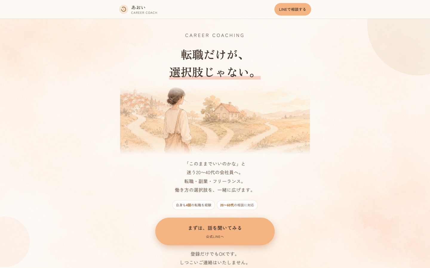 キャリアコーチ あおいのLPをパソコンで表示した画面
