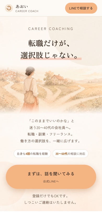 キャリアコーチ あおいのLPをスマートフォンで表示した画面