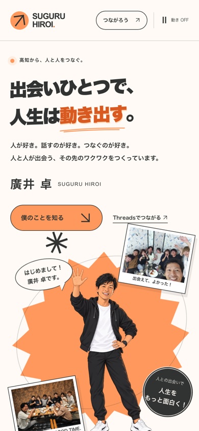 廣井 卓 プロフィールのLPをスマートフォンで表示した画面